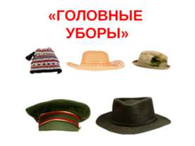 Головные уборы