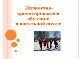 Личностно-ориентированное обучение в начальной школе