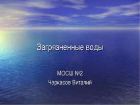 Загрязнение воды