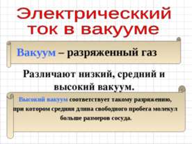 Электрическкий ток в вакууме