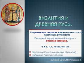 Византия и Древняя Русь