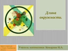 Длина окружности (5-6 класс)