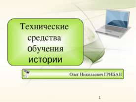 Технические средства обучения истории