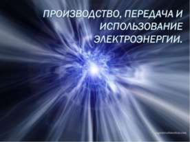 Производство, передача и использование электроэнергии