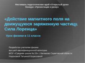 Действие магнитного поля на движущуюся заряженную частицу. Сила Лоренца