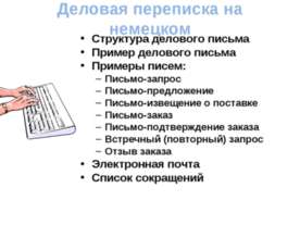 Деловая переписка на немецком