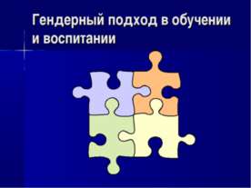 Гендерный подход в обучении и воспитании