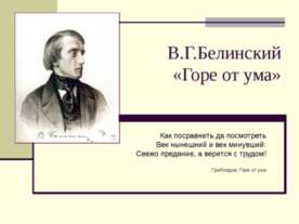 В.Г.Белинский «Горе от ума»