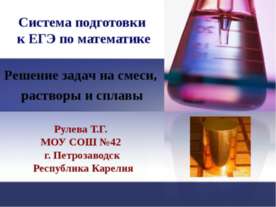 Решение задач на смеси, растворы и сплавы