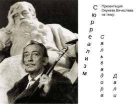 Сюрреализм Сальвадора Дали
