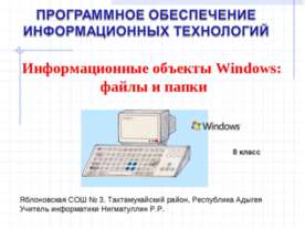 Информационные объекты Windows: файлы и папки