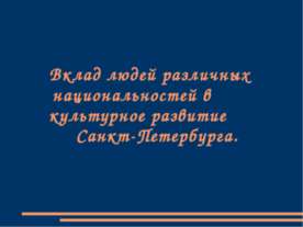 Вклад людей различных национальностей в культурное развитие Санкт-Петербурга