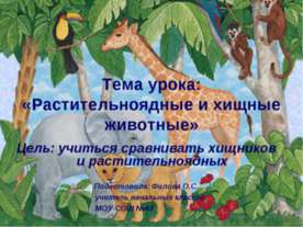 Растительноядные и хищные животные