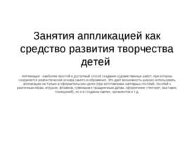 Занятия аппликацией как средство развития творчества детей