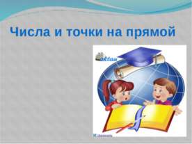 Числа и точки на прямой
