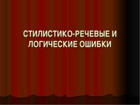 Стилистико-речевые и логические ошибки