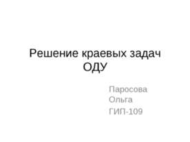 Решение краевых задач ОДУ