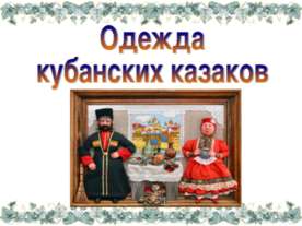 Одежда кубанских казаков