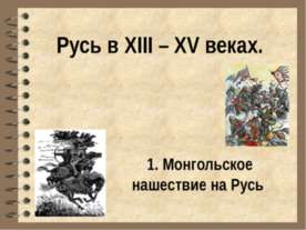 Русь в XIII – XV веках Монгольское нашествие на Русь