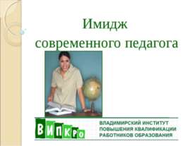 Имидж современного педагога