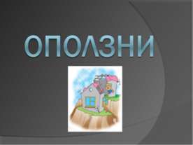 Оползни