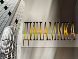 Динамика