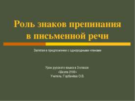 Роль знаков препинания в письменной речи