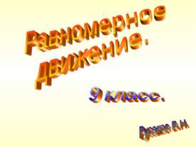 Равномерное движение