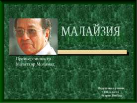 Малайзия 10 класс