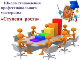 Ступени роста