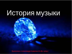 История музыки