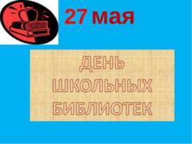 День школьных библиотек