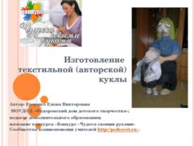 Изготовление текстильной (авторской) куклы