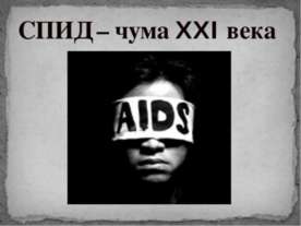 ВИЧ