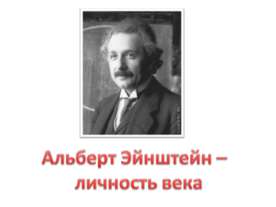 Альберт Эйнштейн – личность века