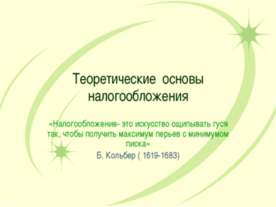 Теоретические основы налогообложения