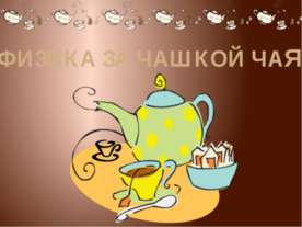 Физика за чашкой чая