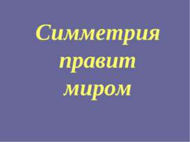 Симметрия правит миром