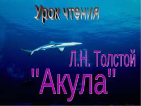 Л.Н. Толстой "Акула"