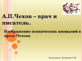 А.П.Чехов – врач и писатель. Изображение психических аномалий в прозе Чехова