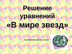 Решение уравнений «В мире звезд» Урок математики в 6 классе