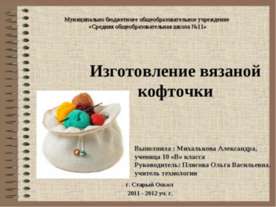 Изготовление вязаной кофточки