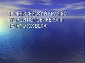 Приенисейский Край во второй половине XVIII- начало XIX Века