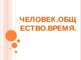 Человек. Общество. Время