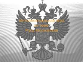 Русь Московская