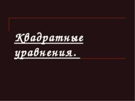 Квадратные уравнения