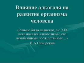 Влияние алкоголя на развитие организма человека