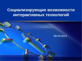 Социализирующие возможности интерактивных технологий