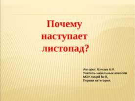 Почему наступает листопад?