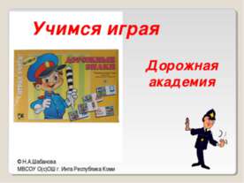 Учимся играя Дорожная академия